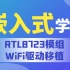 【北京迅为】嵌入式学习之wifi驱动以及Wireless Toolsl工具移植
