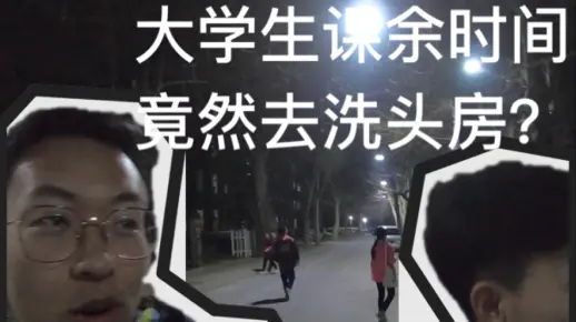 大学生课余时间竟然去洗头房？我与东北黑社会大哥的日常校园vlog0.21