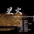 庆祝中国共产党成立100周年原创歌曲《星火》  作词、作曲：朱斯珂 编曲：姚轶斌 演唱：青年歌手郭沁、朱斯珂    小提