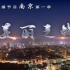 【纪录片】大型季播节目《南京》第一季·美丽之城【全8集】【NBS】