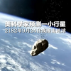 美科学家预测一小行星2182年9月24日或撞击地球，威力是人造核武器24倍