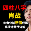 【四柱八字】肖战八字分析-肖战事业、感情分析