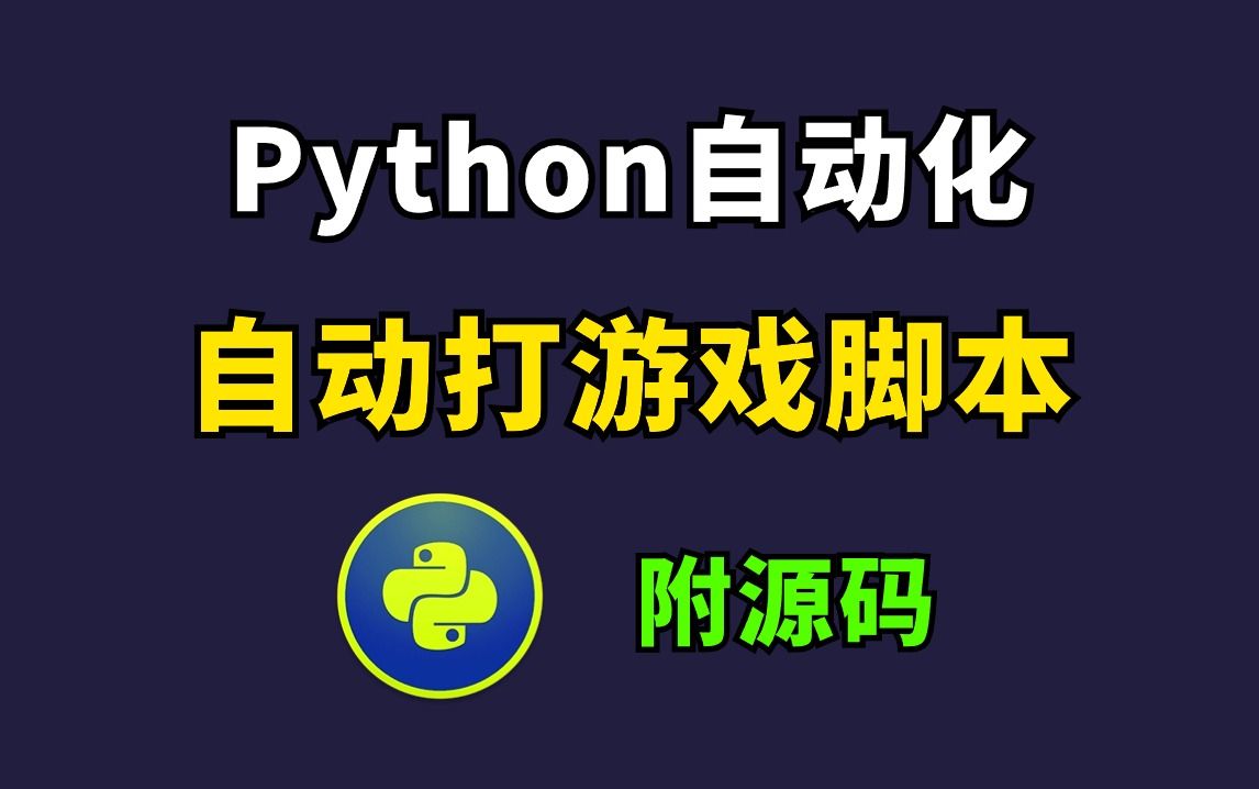 【Python自动化】两分钟教你用Python制作自动化游戏脚本（附源码），可举一反三，让你拥有属于自己的游戏脚本
