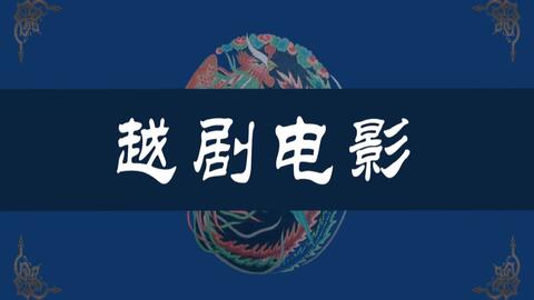 【集锦】<em class="keyword">越剧</em>老<em class="keyword">电影</em>合辑(持续更新)