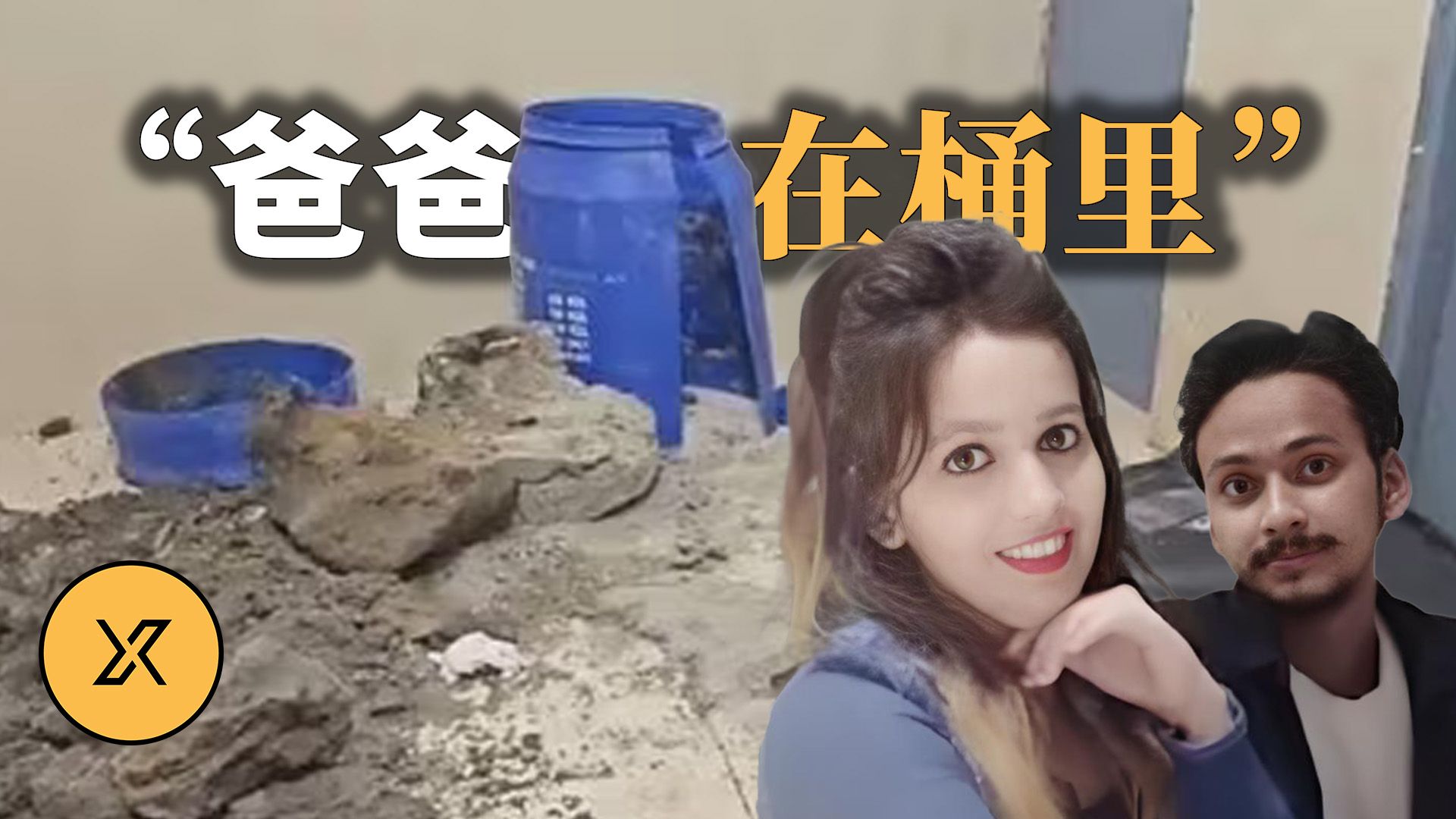 印度小哥失踪多日，六岁女儿一句话揭开惊人真相，印度密拉特胶桶藏尸案