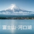 富士山·河口湖延时-Mt.FUJI
