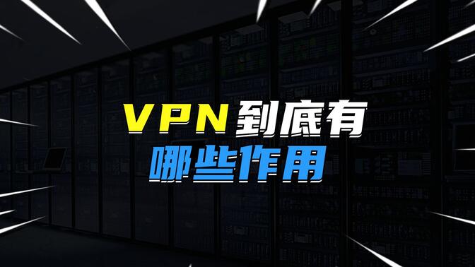 VPN到底有哪些作用？