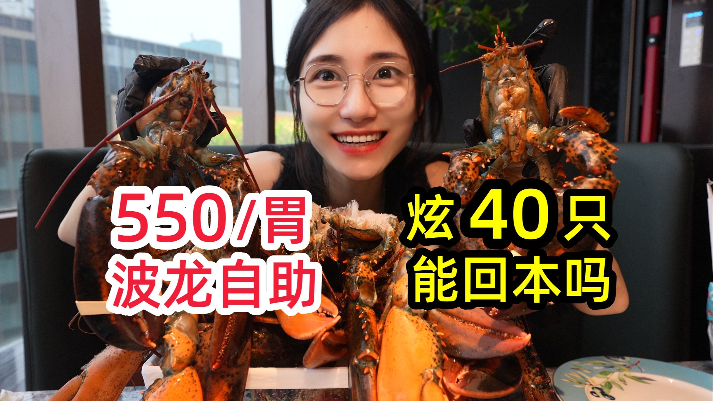 上海550元活波龙自助!一口气炫40只我回本了吗?