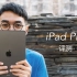【小泽】新iPad Pro评测：干掉笔记本的第一步