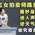 美女拍卖师陈良玲：逆天气质和曼妙身姿的她，爆红网络的背后，居然是香港佳士得副总裁