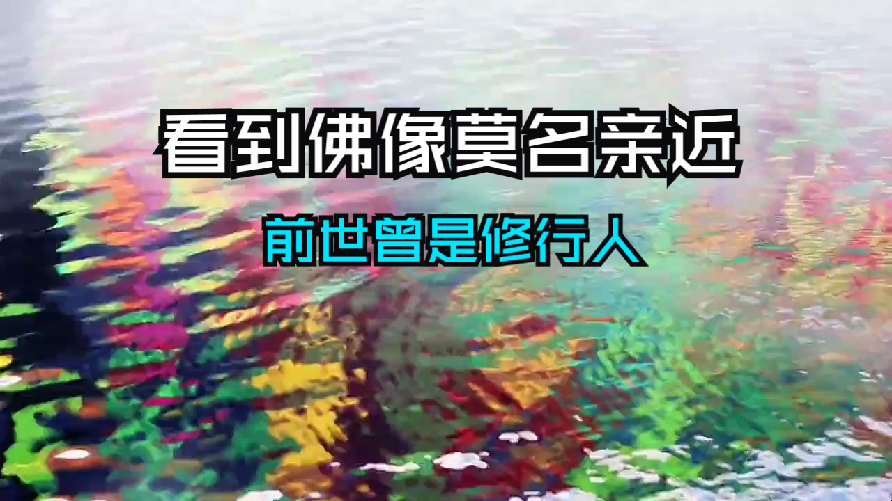 看到佛像为什么会莫名的亲近，说明你的前世曾是修行人！