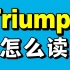 好乱啊！Triumph里究竟有没有[p]音？