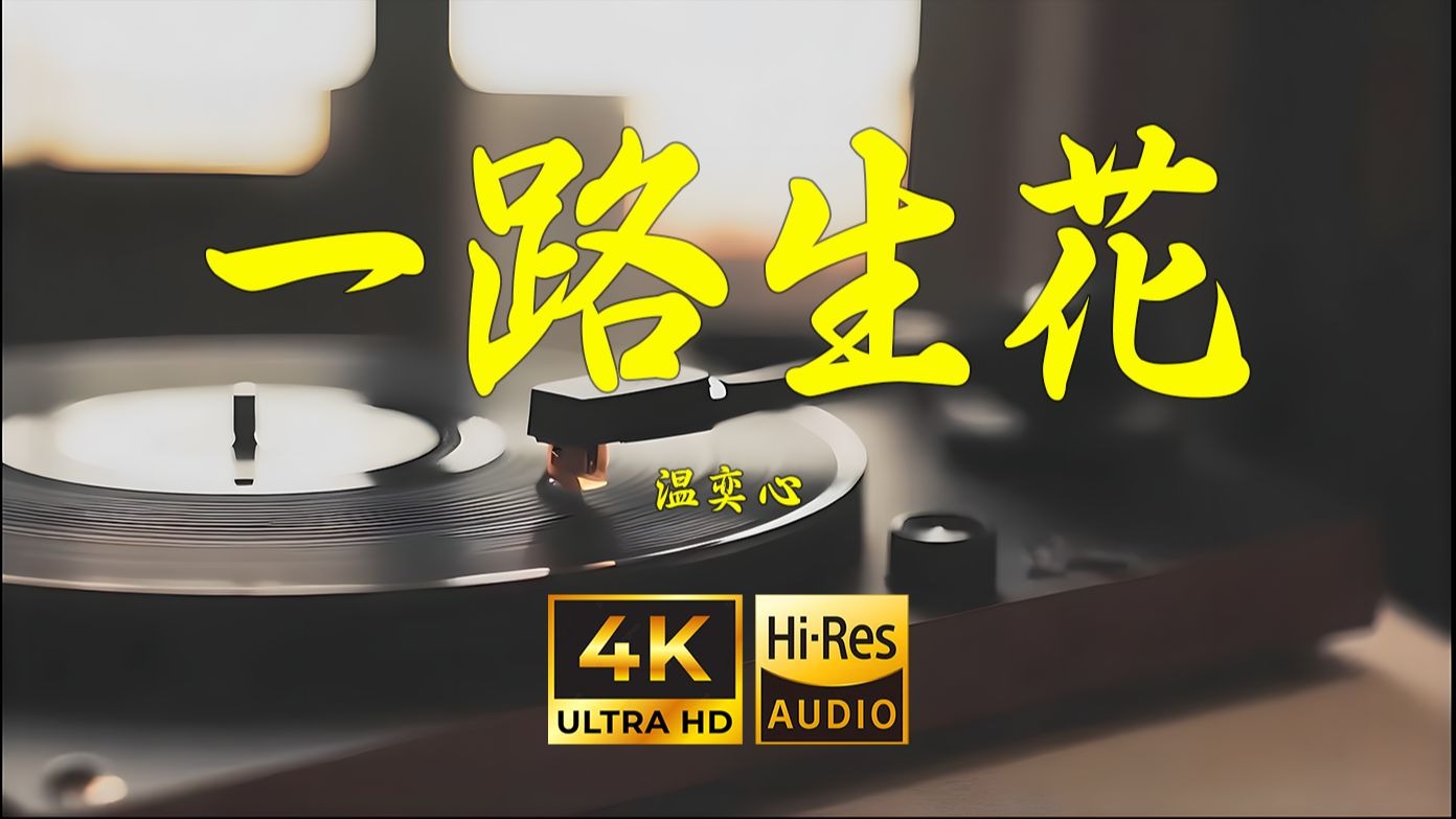 【4K Hi-Res】一路生花-温奕心