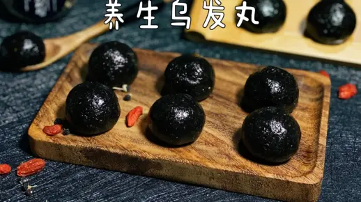 粉丝要的养生乌发丸，掉头发多的可以试试这款，做法简单，成本低