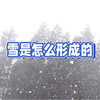 雪的形成过程：冰晶与过冷却水滴的奇妙关系