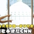 英国歌手硬怼CNN：不知台湾是中国一部分就去读书