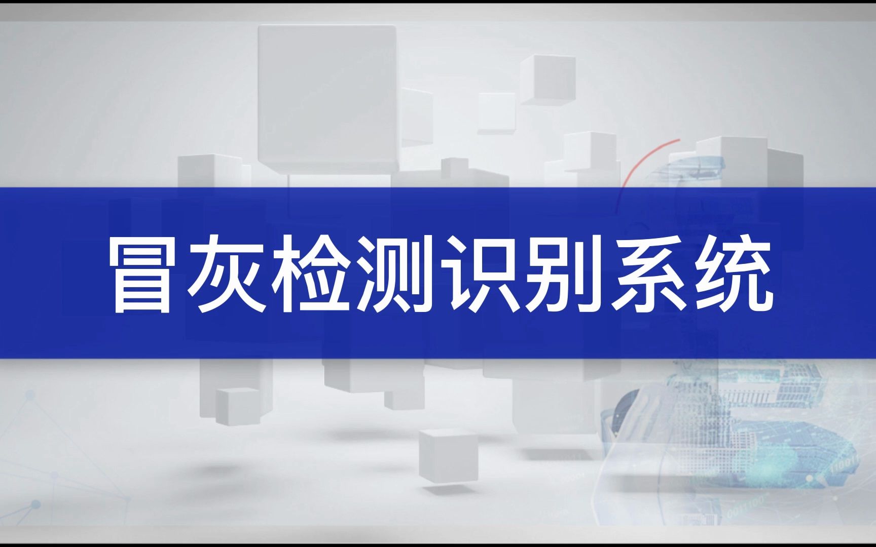 智慧水泥 · 冒灰检测算法