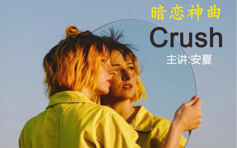 逐句教学油管七千万播放的暗恋神曲《Crush》