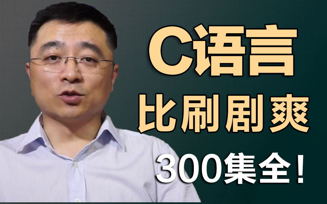 字节跳动团队斥巨资打造了最新的C语言教程，整整100个G，强烈建议学习！学完即可就业，对标大厂年薪50W！持续更新中~~