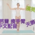 【小福点心】美丽芭蕾 天鹅臂 瘦手臂「合集」 ＋BGM —— 中文配音 搞笑陪练 减肥更轻松