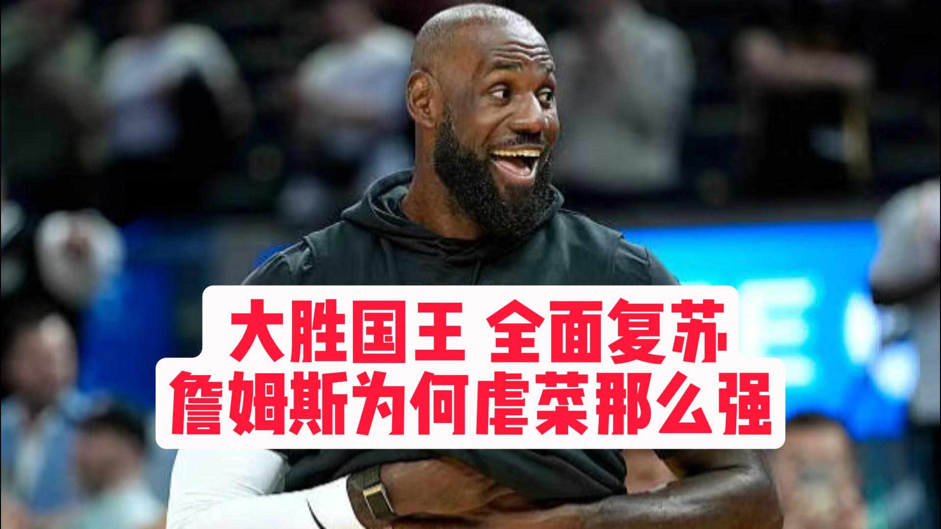 【乐子篮球】湖人大胜国王，全面复苏！詹姆斯为何虐菜那么强