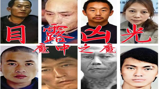 中国最丧心病狂的十大杀人犯