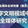 数字文明视域中的全媒体研究 2021年全媒体全球传播（复旦）论坛|（一
