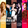【鞠婧祎】2023年度舞台合集