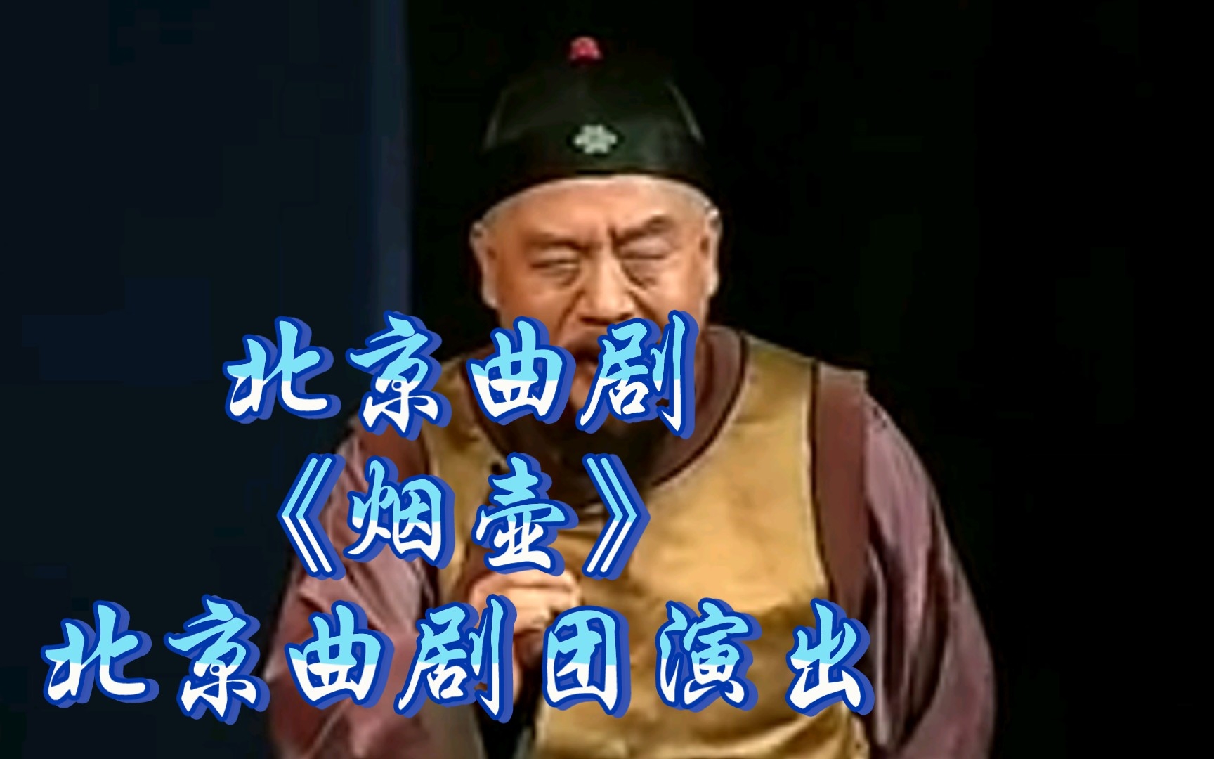 北京曲剧《烟壶》北京曲剧团演出