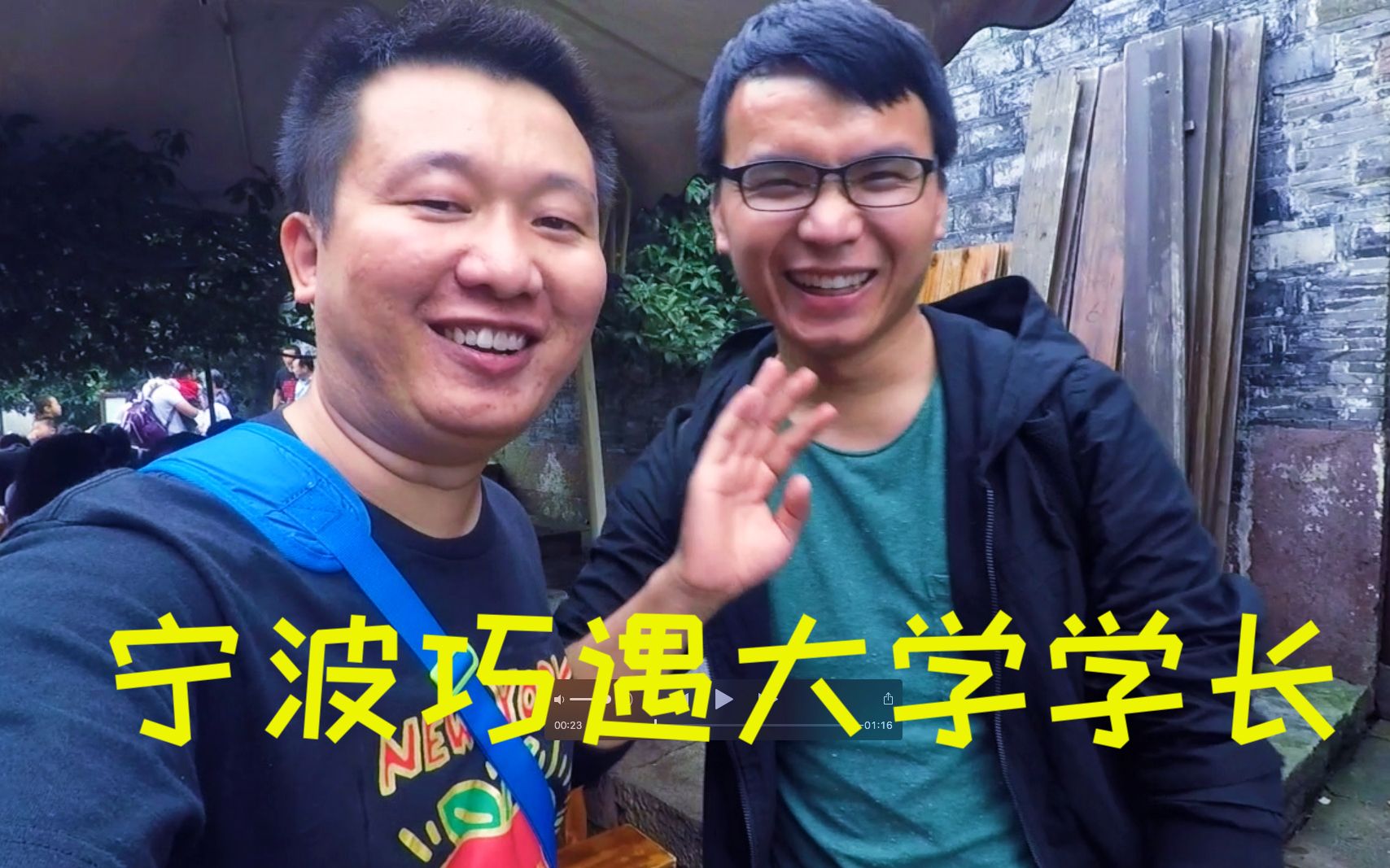 南塘老街巧遇大学学长,风骚不减当年的钊哥!
