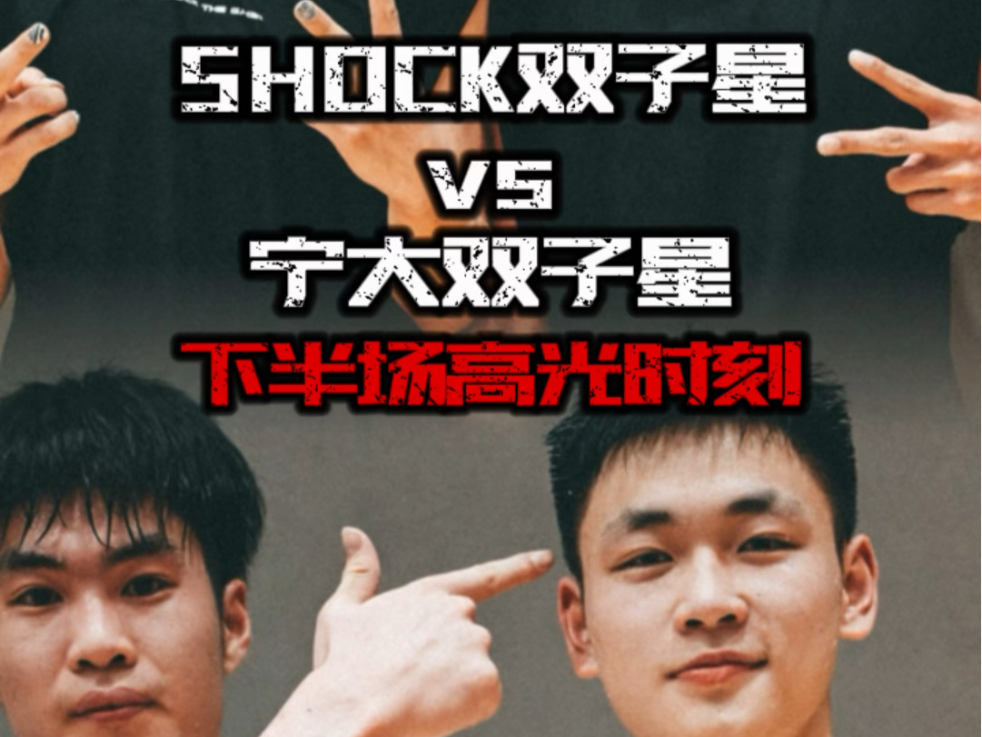 SHOCK4双子星百分大战第二场 下半场精彩集锦！#shock4#shock4双子星