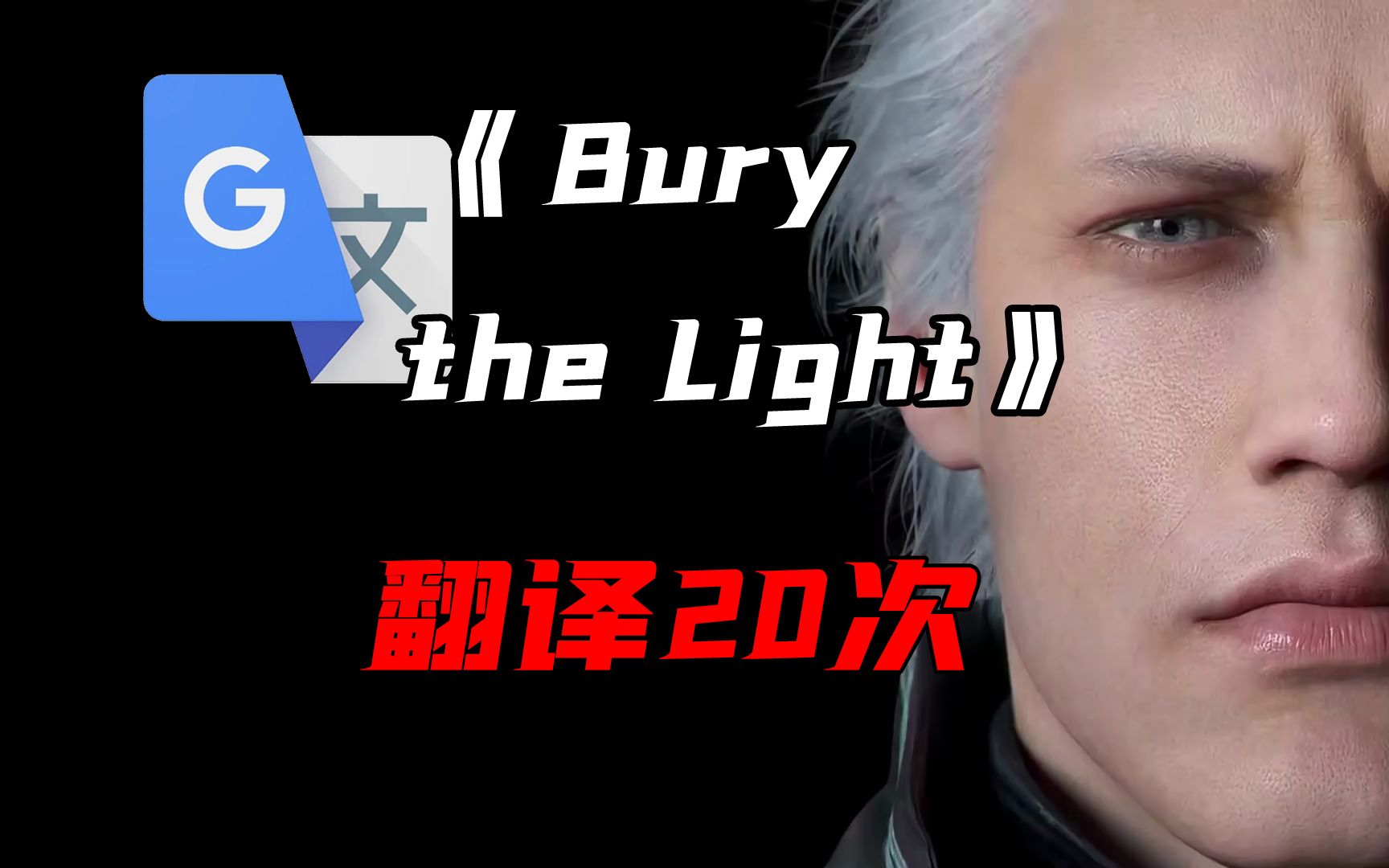 《Bury The Light》，但是谷歌翻译20次