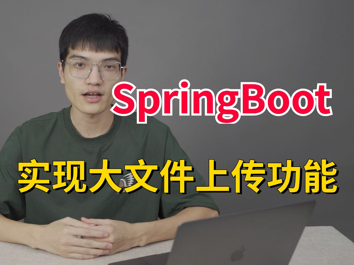 4分钟学会使用SpringBoot实现大文件上传、断点、续传、秒传功能