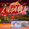 2025年新疆与援疆省市电视春节联欢晚会 | 《又见阿勒泰
