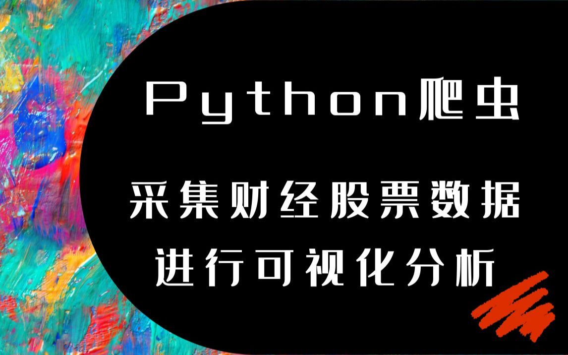 【青灯Python】采集某财经网站股票数据,并进行可视化分析!哔哩哔哩bilibili