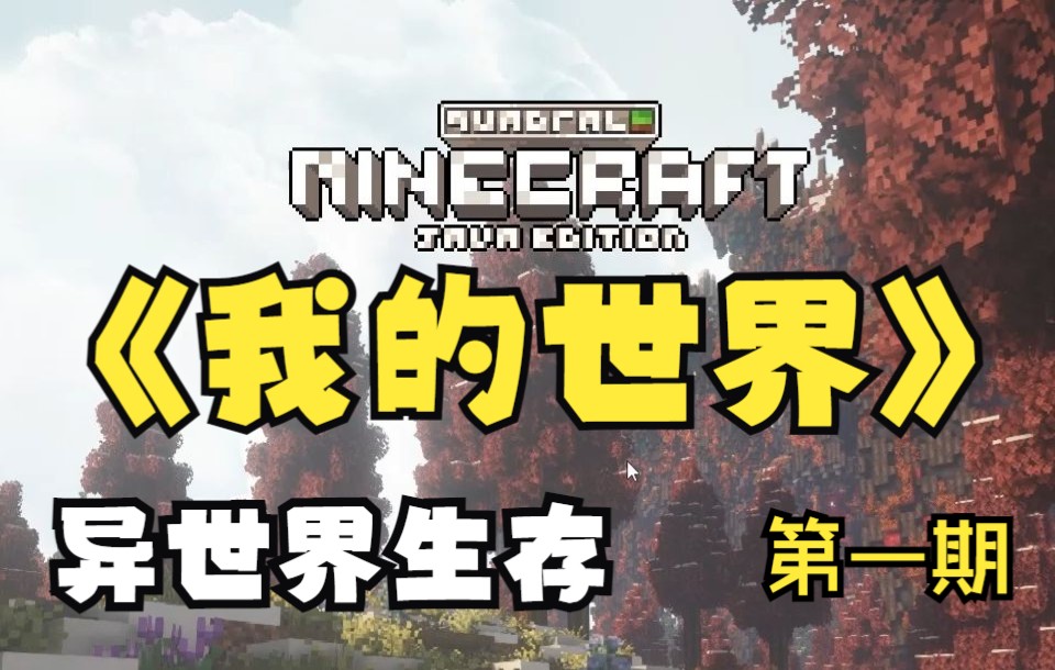 【我的世界异世界生存】完美开局