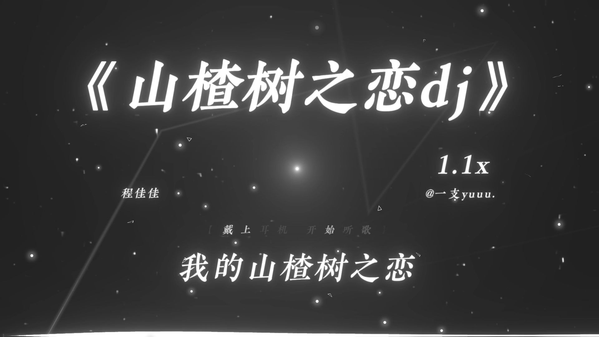 “不介意的话 可以跟我跳支舞吗？”|《山楂树之恋dj》1.1x | PUBG踢踏舞の小曲