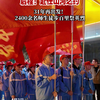 启程！赴任山河之约