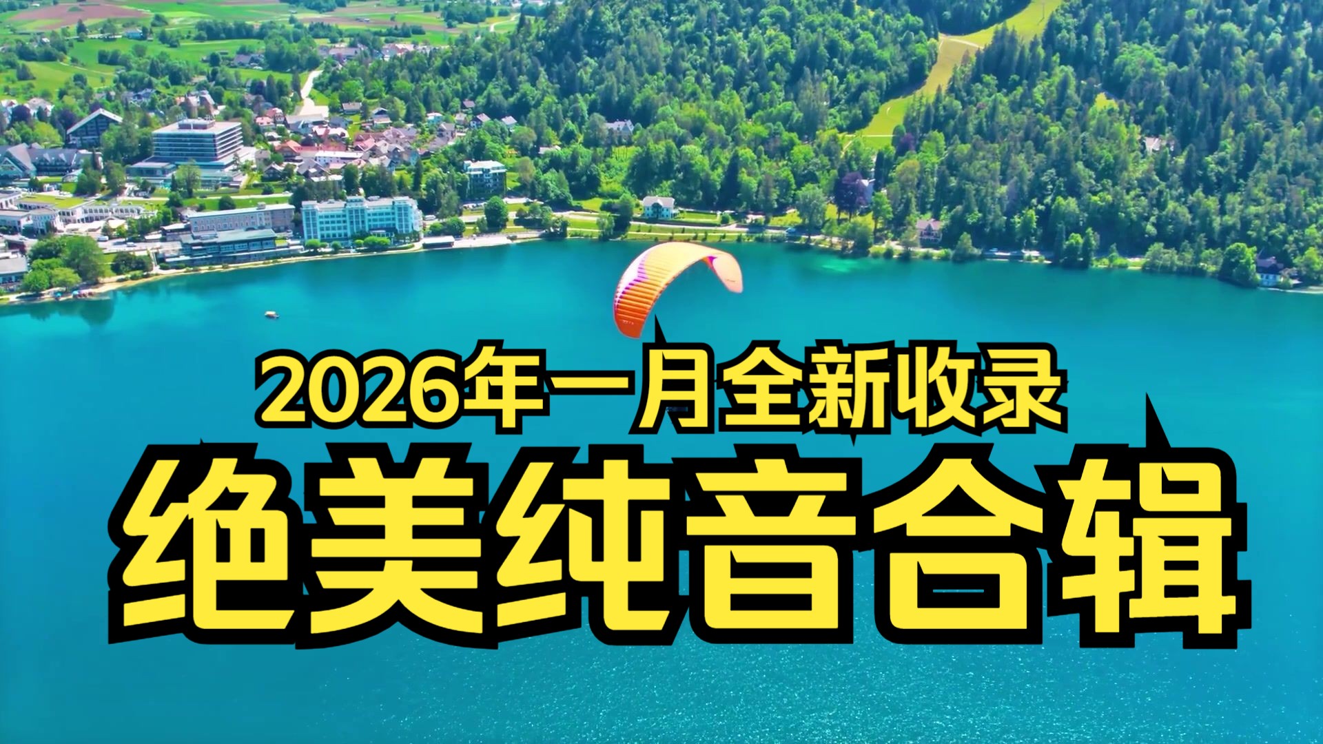 【绝美纯音合辑】《2026年一月全新收录-绝美纯音合辑》
