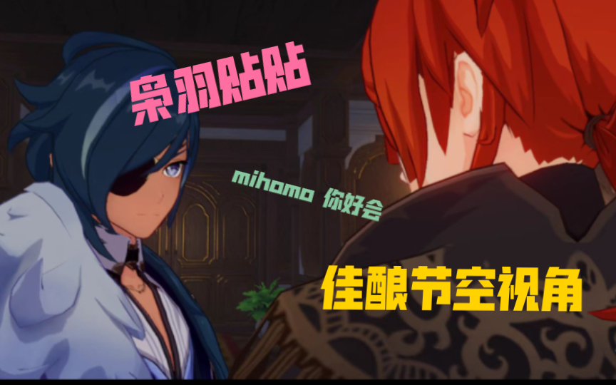 【原神】空视角的枭羽佳酿节贴贴(自留 内心os)