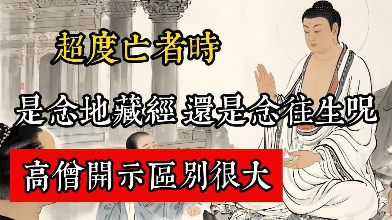 超度亡者時，是念「地藏經」，還是念「往生咒」，高僧開示區別很大。#佛教 #佛家 #佛法 #佛學知識 #佛學智慧 #修心修行 #佛教文化 #禪悟人生 #傳統文化
