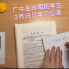 广中医岭南班学生3月15日学习记录与分享