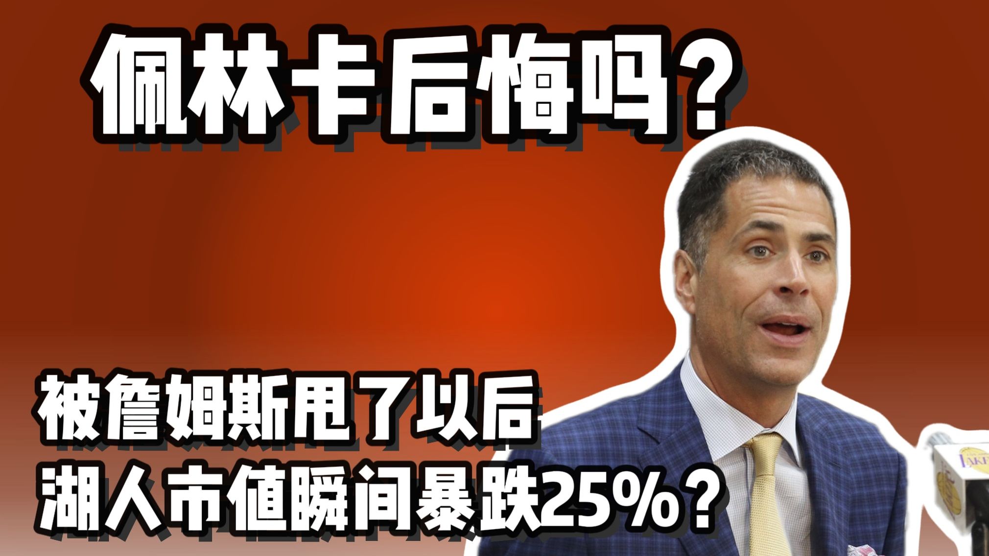 詹姆斯离开湖人 湖人市值下降25%？