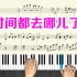 王铮亮《时间都去哪儿了》钢琴跟弹视频教学 流行歌曲钢琴教学