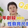 你问我答 |如何把握对不同年龄孩子的性教育尺度
