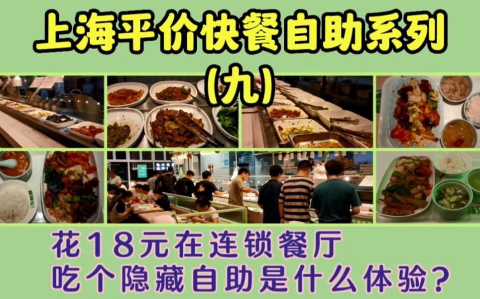 上海平价快餐自助系列（九）花18元在连锁餐厅吃个隐藏自助是什么体验？