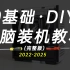 【白TV】0基础·DIY电脑装机教程2022-2025(完整版)