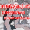 【御姐音｜男性向｜四爱】遥控器在我手里，你要做的只有服从和享受