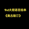 1hd大班语言绘本《奥古斯汀》课堂实录视频幼儿园小班中班大班名师优质课公开课示范课（课件教案）教学阐述名师课堂MSKT