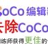 编程猫CoCo编辑器如何去除启动页的CoCo标？
